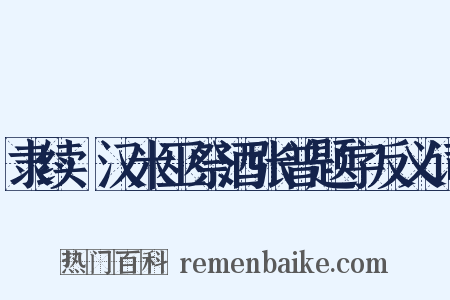 隶续·汉米巫祭酒张普题字反义词是什么意思的图片